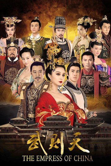 Locandina di 武媚娘传奇