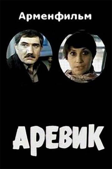 Locandina di Аревик