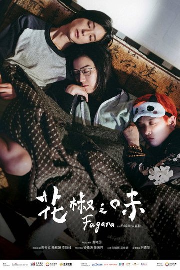 Locandina di 花椒之味