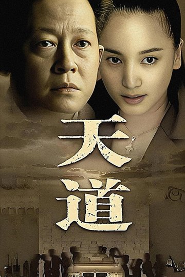 Locandina di 天道