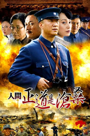 Locandina di 人间正道是沧桑