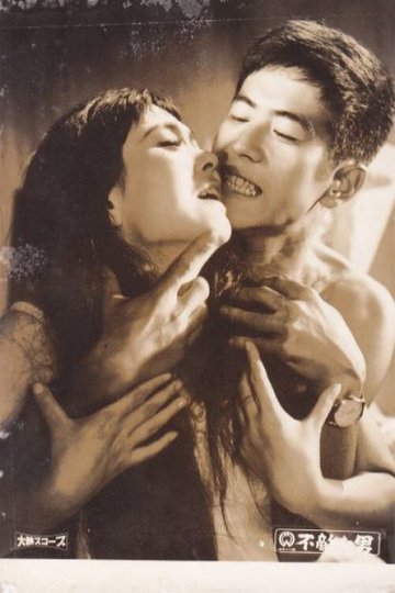 Locandina di 不敵な男