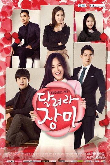 Locandina di 달려라 장미