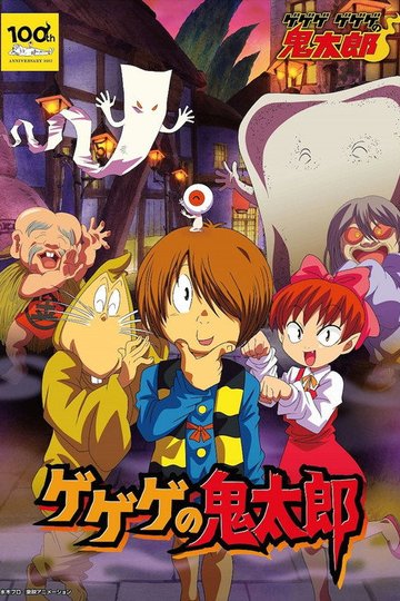 Locandina di ゲゲゲの鬼太郎