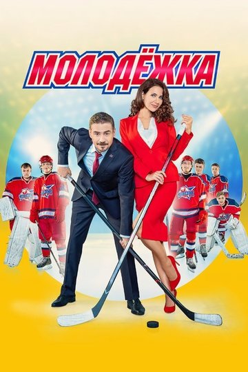 Locandina di Молодёжка
