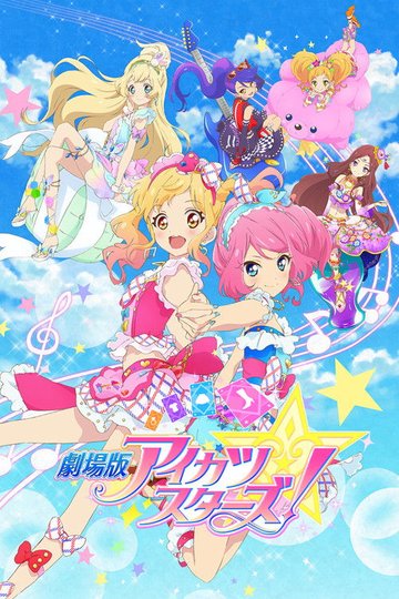 Locandina di 劇場版 アイカツ スターズ！