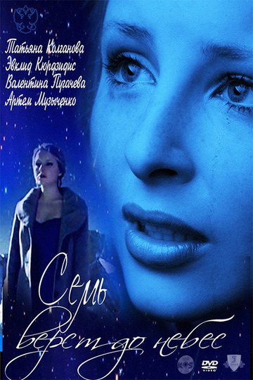 Locandina di Семь верст до небес