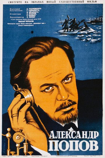 Locandina di Александр Попов
