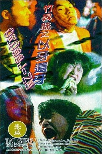 Locandina di 竹昇妹之以牙還牙