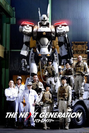 Locandina di THE NEXT GENERATION -パトレイバー-