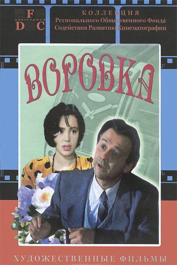 Locandina di Воровка