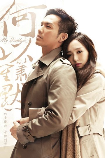 Locandina di 何以笙箫默