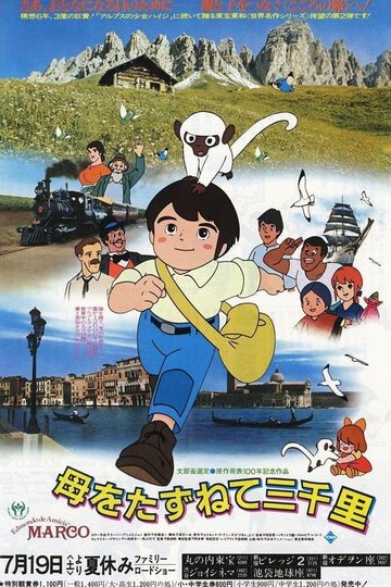 Locandina di 母をたずねて三千里