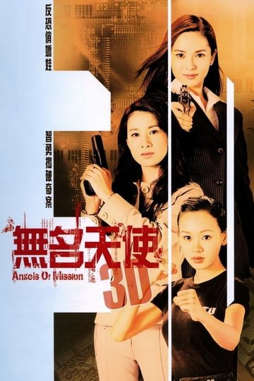 Locandina di 無名天使3D