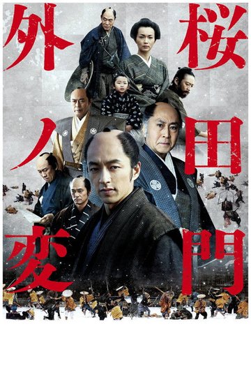 Locandina di 桜田門外ノ変