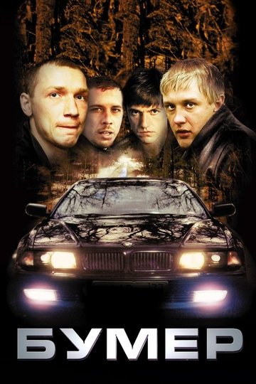 Locandina di Бумер