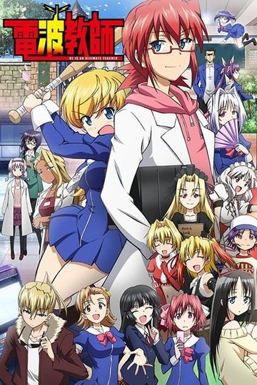 Locandina di Denpa Kyoushi