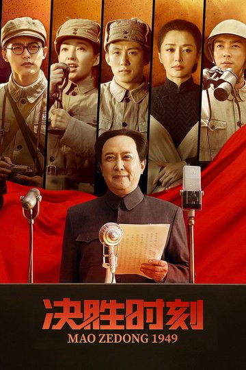 Locandina di 决胜时刻