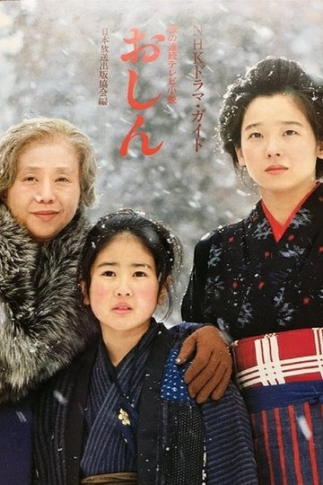 Locandina di おしん