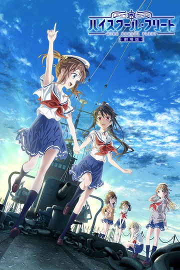 Locandina di 劇場版 ハイスクール・フリート