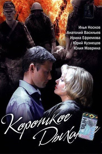 Locandina di Короткое дыхание