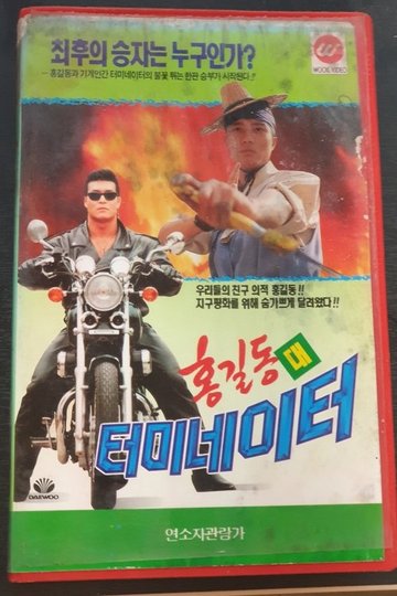 Locandina di 홍길동 대 터미네이터