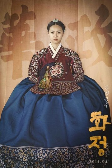 Locandina di 화정