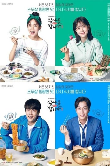 Locandina di 식샤를 합시다