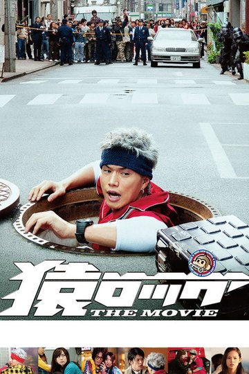 Locandina di 猿ロック THE MOVIE