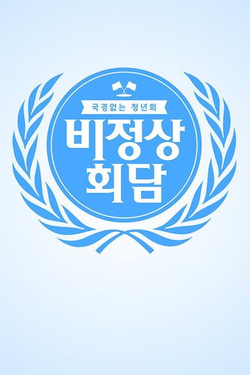 Locandina di 비정상회담
