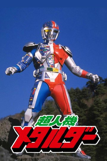 Locandina di 超人機メタルダー