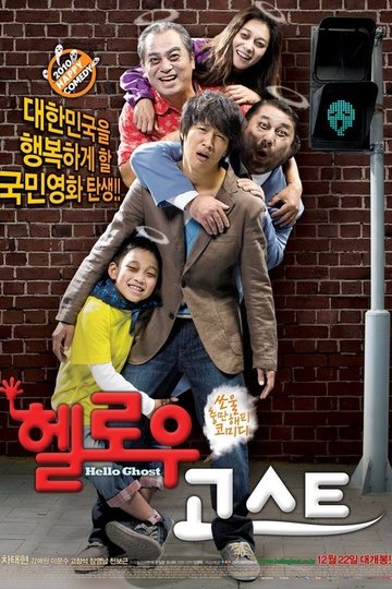 Locandina di 헬로우 고스트