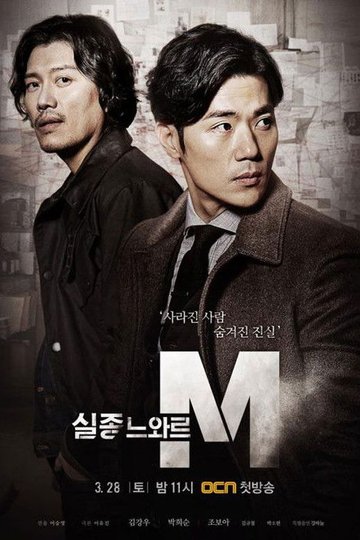 Locandina di 실종느와르 M