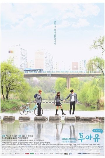Locandina di 후아유 - 학교 2015