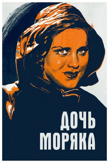 Locandina di Дочь моряка