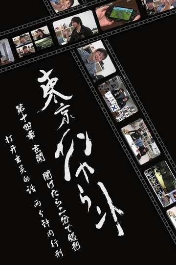Locandina di 東京エンカウント