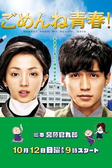 Locandina di ごめんね青春！