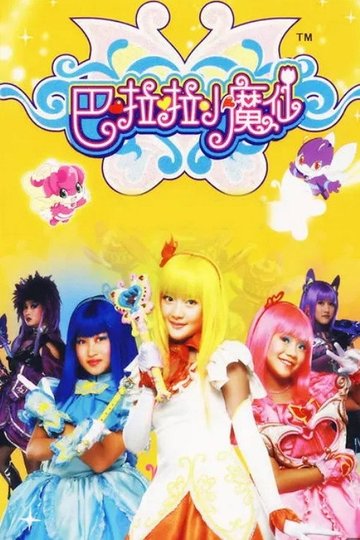 Locandina di 巴啦啦小魔仙