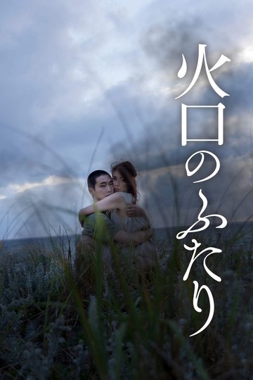 Locandina di 火口のふたり