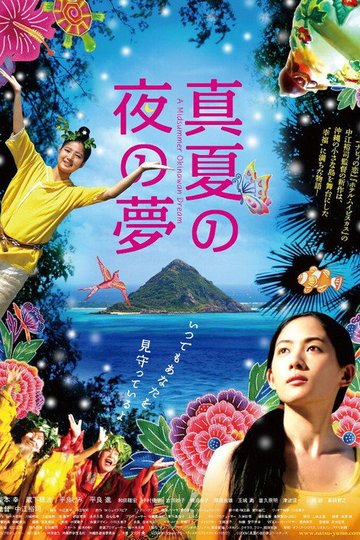 Locandina di 真夏の夜の夢