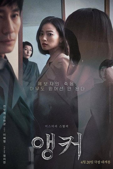 Locandina di 앵커