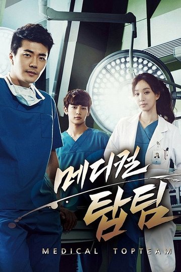 Locandina di 메디컬 탑팀