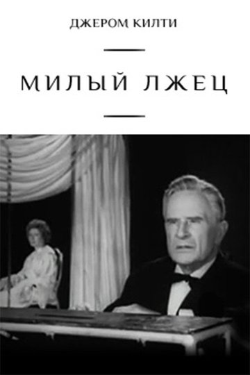 Locandina di Милый лжец
