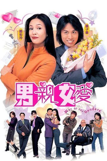 Locandina di 男親女愛