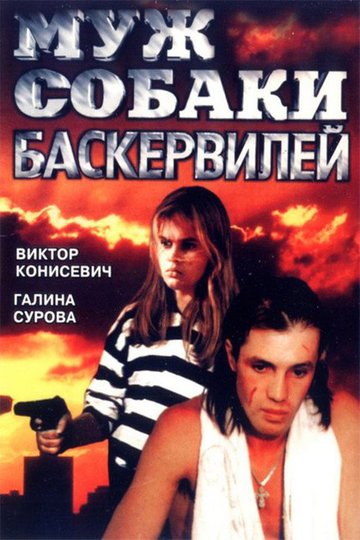 Locandina di Муж собаки Баскервилей