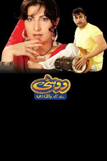 Locandina di ووہٹی لے کے جانی ے