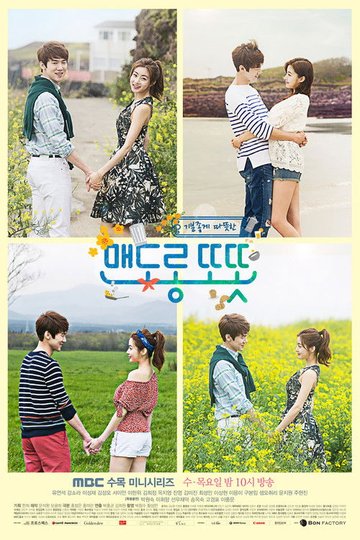 Locandina di 맨도롱 또똣