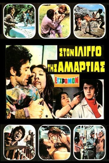 Locandina di Στον ίλιγγο της αμαρτίας