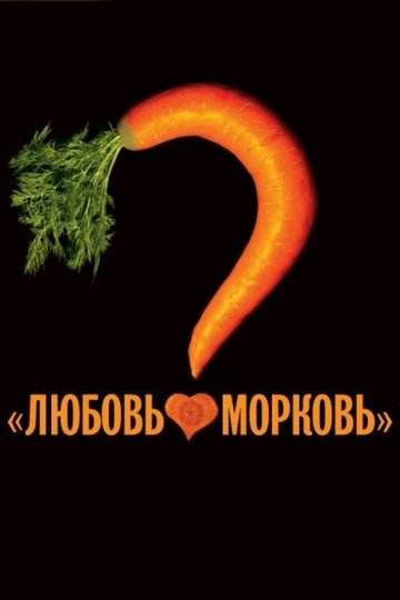 Locandina di Любовь-морковь