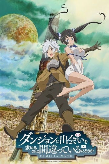 Locandina di DanMachi - Familia Myth - È sbagliato cercare di incontrare ragazze in un Dungeon?